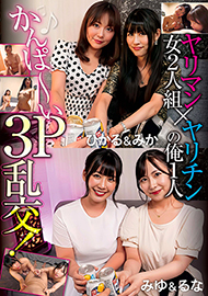 ヤリマン女２人組×ヤリチンの俺１人-PTV