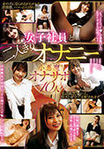 女子社員と二人きりオナニー