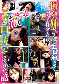 街のお姉さんがエロ過ぎてずっと見てたら、こっそり口で抜いてくれた話-PTV