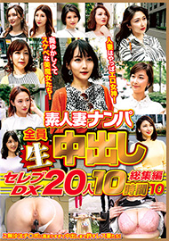 素人妻ナンパ 全員生中出し セレブＤＸ２０人-PTV