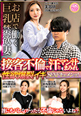お店で働く巨乳禁欲妻 接客不倫で汗とマン汁まみれ