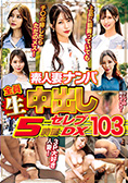 素人妻ナンパ 全員生中出し ５時間 セレブＤＸ１０３