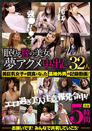 夢アクメ中出し32人 5時間